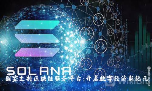 国家支持区块链服务平台：开启数字经济新纪元