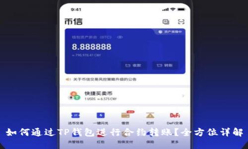 如何通过TP钱包进行合约转账？全方位详解
