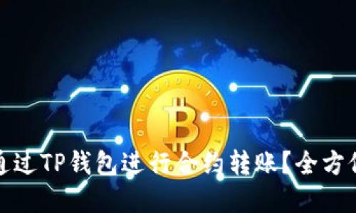 如何通过TP钱包进行合约转账？全方位详解