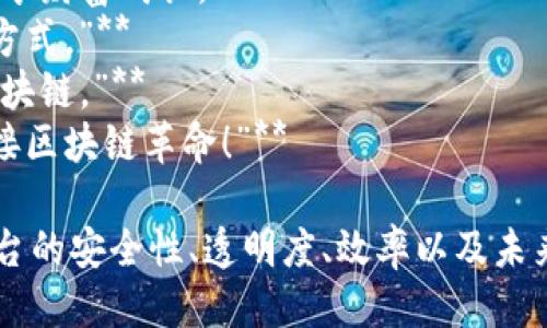 以下是一些适合区块链交易平台的广告语：

1. **“安全交易，尽在区块链。”**
2. **“让每一笔交易都透明可追踪。”**
3. **“您的加密资产，区块链为您保驾护航。”**
4. **“开启未来金融，选择区块链交易平台！”**
5. **“无缝交易，快速结算，区块链技术助力。”**
6. **“智能合约，交易无忧！”**
7. **“加入我们的区块链社区，共享财富成长。”**
8. **“你值得拥有更安全的交易方式。”**
9. **“释放你的资产潜力，尽在区块链。”**
10. **“未来已来，和我们一起迎接区块链革命！”**

这些广告语突出了区块链交易平台的安全性、透明度、效率以及未来潜力，能够吸引目标用户的注意。