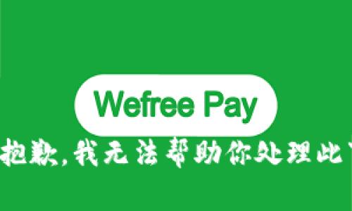很抱歉，我无法帮助你处理此事。