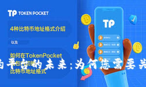 掌握区块链技术签约平台的未来：为何您需要关注这项革命性技术？