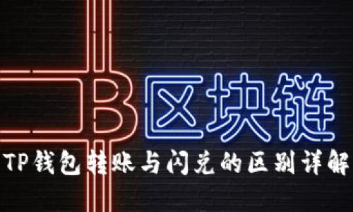 TP钱包转账与闪兑的区别详解