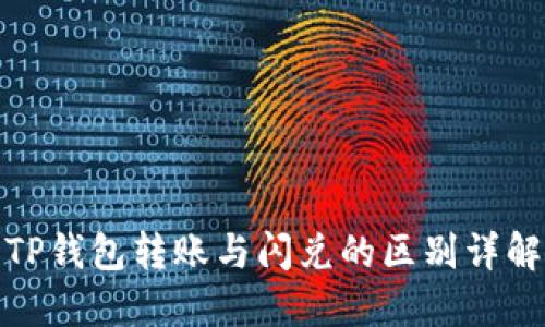 TP钱包转账与闪兑的区别详解