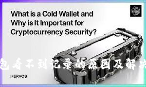 TP钱包看不到记录的原因及解决方案