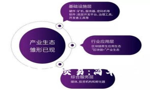 TP钱包如何设置无密交易：简单步骤与注意事项