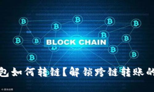 TP钱包如何转链？解锁跨链转账的奥秘
