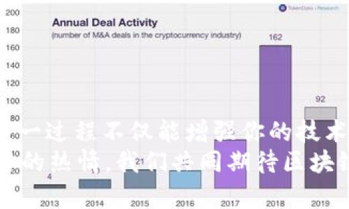   如何在区块链网络平台上快速下载安装？ / 

 guanjianci 区块链,下载安装,网络平台,数字货币 /guanjianci 

引言
在当今数字化的时代，区块链技术的迅猛发展已成为不可逆转的趋势。无论你是金融专家、技术开发者，还是对数字货币感兴趣的普通用户，区块链网络平台的使用都能提升你在这一领域的能力与知识。而要参与其中，首先需要了解如何下载和安装这些平台。你是不是也曾对下载和安装过程感到困惑？今天就让我们一起探索这一话题，帮助你轻松步入区块链的世界。

什么是区块链网络平台？
区块链网络平台是一种去中心化的数字技术架构，依靠分布式帐本技术（DLT）来确保网络中的交易安全、透明且不可篡改。它被广泛应用于金融、供应链管理、智能合约等多个领域。由于其独特的优势，越来越多的用户开始关注区块链网络平台。因此，了解如何下载安装这些平台变得尤为重要。

选择合适的区块链平台
首先，你需要明确你希望体验或使用哪个区块链网络。有很多著名的平台，比如比特币、以太坊、EOS等。每个平台都有其独特的特点与优势，而这些差异也直接关系到你的选择。那么，怎样才能找到适合自己的平台呢？
1. **投资目的**：如果你是以投资为目的，那么关注一些市值较大的平台如比特币、以太坊，可能是更好的选择。
2. **开发需求**：如果你想进行开发，可以考虑以太坊或波卡等支持智能合约的平台。它们提供了丰富的开发工具和文档。你是否也认为，选择合适的平台能使你的需求更容易实现？
3. **社区活跃度**：社区的活跃程度往往反映了该平台的受欢迎程度。你可以查看相关论坛、社交媒体，看哪些平台有活跃的讨论和用户反馈。

下载区块链客户端软件
一旦你选好了平台，接下来就是下载安装相应的客户端软件。在这里，以以太坊为例，介绍一般的下载步骤：
1. **访问官网下载页面**：首先，你需要访问以太坊的官方网站，确保你下载的软件是最新的，以避免安全隐患。
2. **选择合适的版本**：通常网站会提供各种版本供选择，比如Windows、Mac或Linux。根据你的操作系统选择相应的版本。
3. **点击下载**：选择好版本后，点击下载按钮。你是不是曾因为这个简单的步骤而感到困惑？如果你在下载方面遇到问题，可以尝试更换网络、使用其他浏览器等方法。

安装区块链客户端软件
下载完成后，接下来就是安装过程。以下是以太坊客户端的安装步骤：
1. **打开安装包**：找到你下载的安装包，双击打开。
2. **接受许可协议**：根据提示，阅读并接受许可协议，然后点击“下一步”。
3. **选择安装位置**：软件通常会默认选择安装位置，你可以选择改变，如果你有特定要求的话。
4. **安装过程**：点击“安装”后，等待软件自动安装。在这个过程中，你是否曾考虑过不同软件之间的潜在冲突？
5. **完成安装**：安装完成后，点击“完成”按钮，通常情况下，软件会自动启动。

区块链网络平台的基本使用
安装完成后，你可以开始使用区块链网络平台了。此时你可能会问，我该如何开始使用呢？
1. **创建账户**：多数区块链平台要求用户创建一个数字钱包账户。根据提示输入所需信息，并设置安全密码，你是否意识到安全性在这里的重要性？
2. **备份你的私钥**：私钥相当于你的数字身份，务必将其安全保存，切忌泄露给他人。
3. **了解平台功能**：每个平台都有不同的功能，比如交易、持币、参与投票等，合理利用这些功能是很重要的。

常见问题的解决
在使用区块链网络平台的过程中，你可能会遇到一些问题，以下是一些常见问题及解决方案：
1. **下载慢**：如果下载速度很慢，可以尝试更换网络，或使用下载管理器加速。
2. **安装失败**：如果安装失败，检查你的操作系统是否与软件兼容，同时确保你的设备没有运行其他冲突软件。
3. **账户安全**：如果你对账户安全有疑虑，考虑采用双重认证，提高安全性。

总结
区块链网络平台的下载安装虽然看似简单，但实际上却需要用户对平台有一定了解。选择合适的平台、顺利下载安装、正确使用各项功能是你进入区块链世界的一部分。这一过程不仅能增强你的技术能力，也能拓宽你的视野，为未来的投资或发展打下基础。
最后，你觉得区块链网络平台的下载安装流程是否清晰明了？希望通过本篇文章能够帮助你解决相关疑惑，顺利进入区块链的迷人世界。无论你是新手还是老手，保持学习的热情，我们共同期待区块链未来的无限可能！