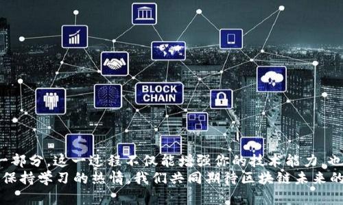   如何在区块链网络平台上快速下载安装？ / 

 guanjianci 区块链,下载安装,网络平台,数字货币 /guanjianci 

引言
在当今数字化的时代，区块链技术的迅猛发展已成为不可逆转的趋势。无论你是金融专家、技术开发者，还是对数字货币感兴趣的普通用户，区块链网络平台的使用都能提升你在这一领域的能力与知识。而要参与其中，首先需要了解如何下载和安装这些平台。你是不是也曾对下载和安装过程感到困惑？今天就让我们一起探索这一话题，帮助你轻松步入区块链的世界。

什么是区块链网络平台？
区块链网络平台是一种去中心化的数字技术架构，依靠分布式帐本技术（DLT）来确保网络中的交易安全、透明且不可篡改。它被广泛应用于金融、供应链管理、智能合约等多个领域。由于其独特的优势，越来越多的用户开始关注区块链网络平台。因此，了解如何下载安装这些平台变得尤为重要。

选择合适的区块链平台
首先，你需要明确你希望体验或使用哪个区块链网络。有很多著名的平台，比如比特币、以太坊、EOS等。每个平台都有其独特的特点与优势，而这些差异也直接关系到你的选择。那么，怎样才能找到适合自己的平台呢？
1. **投资目的**：如果你是以投资为目的，那么关注一些市值较大的平台如比特币、以太坊，可能是更好的选择。
2. **开发需求**：如果你想进行开发，可以考虑以太坊或波卡等支持智能合约的平台。它们提供了丰富的开发工具和文档。你是否也认为，选择合适的平台能使你的需求更容易实现？
3. **社区活跃度**：社区的活跃程度往往反映了该平台的受欢迎程度。你可以查看相关论坛、社交媒体，看哪些平台有活跃的讨论和用户反馈。

下载区块链客户端软件
一旦你选好了平台，接下来就是下载安装相应的客户端软件。在这里，以以太坊为例，介绍一般的下载步骤：
1. **访问官网下载页面**：首先，你需要访问以太坊的官方网站，确保你下载的软件是最新的，以避免安全隐患。
2. **选择合适的版本**：通常网站会提供各种版本供选择，比如Windows、Mac或Linux。根据你的操作系统选择相应的版本。
3. **点击下载**：选择好版本后，点击下载按钮。你是不是曾因为这个简单的步骤而感到困惑？如果你在下载方面遇到问题，可以尝试更换网络、使用其他浏览器等方法。

安装区块链客户端软件
下载完成后，接下来就是安装过程。以下是以太坊客户端的安装步骤：
1. **打开安装包**：找到你下载的安装包，双击打开。
2. **接受许可协议**：根据提示，阅读并接受许可协议，然后点击“下一步”。
3. **选择安装位置**：软件通常会默认选择安装位置，你可以选择改变，如果你有特定要求的话。
4. **安装过程**：点击“安装”后，等待软件自动安装。在这个过程中，你是否曾考虑过不同软件之间的潜在冲突？
5. **完成安装**：安装完成后，点击“完成”按钮，通常情况下，软件会自动启动。

区块链网络平台的基本使用
安装完成后，你可以开始使用区块链网络平台了。此时你可能会问，我该如何开始使用呢？
1. **创建账户**：多数区块链平台要求用户创建一个数字钱包账户。根据提示输入所需信息，并设置安全密码，你是否意识到安全性在这里的重要性？
2. **备份你的私钥**：私钥相当于你的数字身份，务必将其安全保存，切忌泄露给他人。
3. **了解平台功能**：每个平台都有不同的功能，比如交易、持币、参与投票等，合理利用这些功能是很重要的。

常见问题的解决
在使用区块链网络平台的过程中，你可能会遇到一些问题，以下是一些常见问题及解决方案：
1. **下载慢**：如果下载速度很慢，可以尝试更换网络，或使用下载管理器加速。
2. **安装失败**：如果安装失败，检查你的操作系统是否与软件兼容，同时确保你的设备没有运行其他冲突软件。
3. **账户安全**：如果你对账户安全有疑虑，考虑采用双重认证，提高安全性。

总结
区块链网络平台的下载安装虽然看似简单，但实际上却需要用户对平台有一定了解。选择合适的平台、顺利下载安装、正确使用各项功能是你进入区块链世界的一部分。这一过程不仅能增强你的技术能力，也能拓宽你的视野，为未来的投资或发展打下基础。
最后，你觉得区块链网络平台的下载安装流程是否清晰明了？希望通过本篇文章能够帮助你解决相关疑惑，顺利进入区块链的迷人世界。无论你是新手还是老手，保持学习的热情，我们共同期待区块链未来的无限可能！