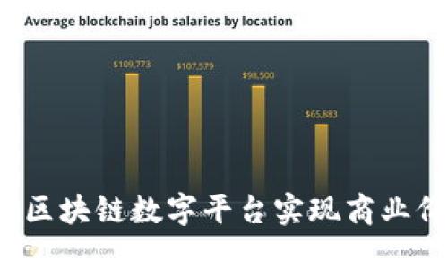 如何利用区块链数字平台实现商业价值转型？