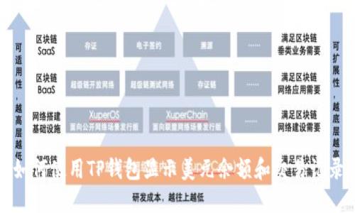 如何使用TP钱包显示美元余额和交易记录