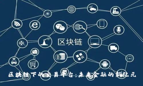区块链下的交易平台：未来金融的新纪元