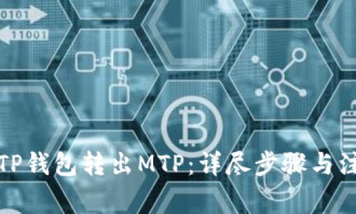 如何从TP钱包转出MTP：详尽步骤与注意事项