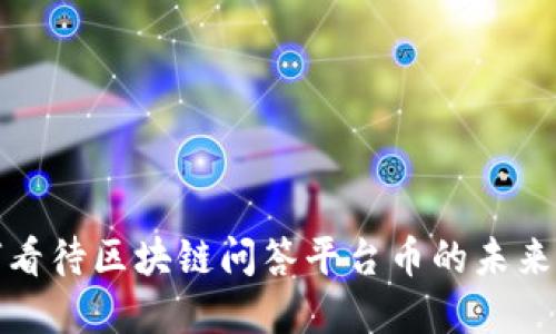如何看待区块链问答平台币的未来发展