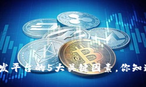 选择区块链开发平台的5大关键因素，你知道哪家最好吗？