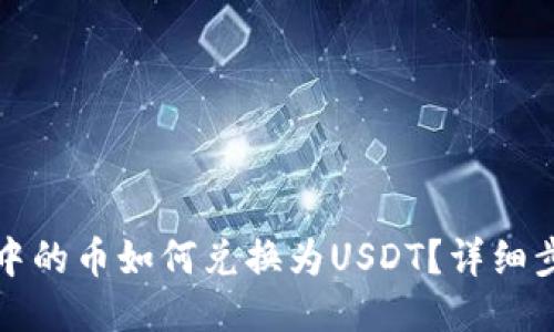 TP钱包中的币如何兑换为USDT？详细步骤指南