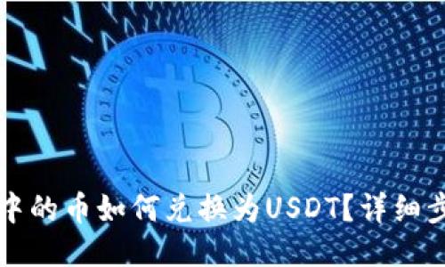TP钱包中的币如何兑换为USDT？详细步骤指南