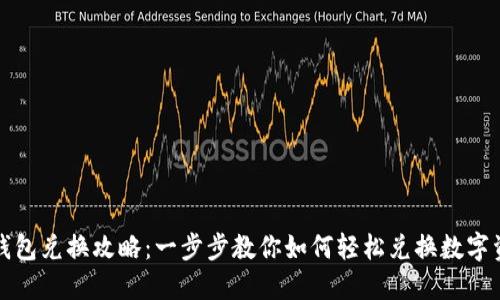 TP钱包兑换攻略：一步步教你如何轻松兑换数字资产