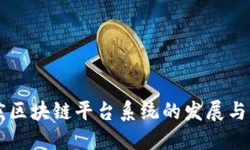 重庆区块链平台系统的发展与未来