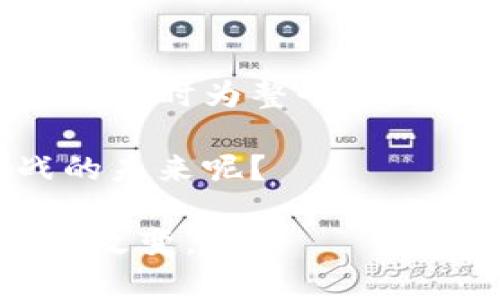 区块链技术在基地纠纷调解中的应用探索

区块链, 纠纷调解, 投资基地, 法律科技/guanjianci

引言：什么是区块链基地纠纷调解平台？
当今社会，随着区块链技术的快速发展，各行各业都在探索这一前沿科技带来的变革。在法律领域，尤其是纠纷调解方面，区块链技术提供了新的解决方案。区块链基地纠纷调解平台正是应运而生的，它通过去中心化的特性，帮助各方更高效、公正地解决争端。

区块链的基本概念
那么，什么是区块链？在最简单的定义下，区块链是一种分布式账本技术，它通过加密保证数据的安全性、一致性和不可篡改性。想象一下，一个透明且共享的数据库，任何人都无法在没有权限的情况下进行数据修改，这就是区块链的魅力所在。

基地纠纷的常见类型
在投资基地中，纠纷往往涉及土地使用权、合同条款、投资回报等敏感问题。这些问题不仅影响到投资者的利益，也可能影响整个项目的进展。这种情况下，找到一个高效、公正的纠纷解决方案显得尤为重要。你是不是也觉得，在这样复杂的法律环境中，一个透明、响应迅速的调解平台是多么必要呢？

区块链技术在纠纷调解中的优势
区块链基地纠纷调解平台提供了一种全新的调解方法，以下是其主要优势：
ul
  listrong透明性：/strong所有调解过程及结果都记录在链上，任何人都可以查看，确保过程的公开透明。/li
  listrong安全性：/strong数据加密存储，确保信息不被篡改，保证各方利益的安全。/li
  listrong高效性：/strong利用智能合约，可以自动执行某些条件，减少人工干预，提升调解效率。/li
  listrong信任构建：/strong由于区块链的去中心化特性，各方不再需要依赖单一的第三方，可以增加信任感。/li
/ul

如何实现区块链基地纠纷调解平台
实现这样一个平台并非易事，首先需要整合法律、技术和商业三个方面的资源。以下是几点建议：
ul
  listrong技术架构设计：/strong选择合适的区块链技术框架，设计合理的数据结构以支持纠纷调解过程。/li
  listrong法律合规性：/strong确保所设计的平台符合所在地的法律法规，避免法律风险。/li
  listrong多方参与：/strong引入风投、法律专家、区块链技术开发者等多方共同参与，确保平台的多元化和专业性。/li
/ul

案例分析：实际应用中的成功故事
在某些国家，区块链技术已在纠纷调解中得到了成功的应用。例如，某地的区块链基地纠纷调解平台成功帮助数十个项目解决了合同条款引发的争端，所有的调解过程均记录在链上，所有参与者对调解结果表示满意。这是否让你想到了自己的投资项目中可能出现的类似问题？

未来展望：区块链调解平台的趋势
未来，随着区块链技术的进一步成熟，我们可以期待更多纠纷调解平台的涌现。不仅仅是投资基地，各种行业都可能借助区块链来提高纠纷解决的效率和公平性。同时，这也意味着法律服务的变革，律师的角色将会如何改变呢？也许更多的律师将会跨领域合作，加入技术团队，共同推动法律科技的发展。

结语：拥抱变化，迎接未来
总之，区块链基地纠纷调解平台代表了一种新兴的纠纷解决方式。它通过技术手段提高了调解的效率与公平性，不仅保护了投资者的合法权益，同时为整个行业注入了活力。如果你是一个投资者，是否应该更加关注这项技术的进展，以便在下一次的投资决策中占据先机？

在这个瞬息万变的时代，唯有不断学习和适应，才能跟上时代的步伐。作为法律专业人士或投资者的你，是否准备好迎接这个充满机遇与挑战的未来呢？

通过这篇文章，我们希望你对区块链基地纠纷调解平台有了更深入的理解。让我们共同期待，这项新兴技术能为我们的生活和工作带来的积极改变。