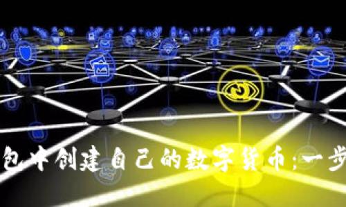 如何在TP钱包中创建自己的数字货币：一步一步的指南