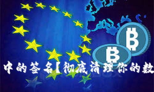 如何取消TP钱包中的签名？彻底清理你的数字资产安全问题