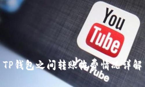 TP钱包之间转账收费情况详解
