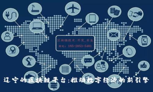 辽宁的区块链平台：推动数字经济的新引擎