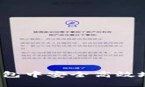 如何在TP钱包中安全高效地将币卖出？