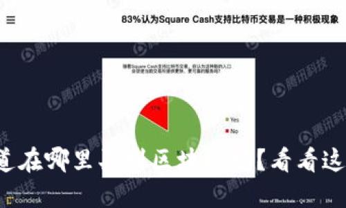 你想知道在哪里买到区块链吗？看看这些平台！