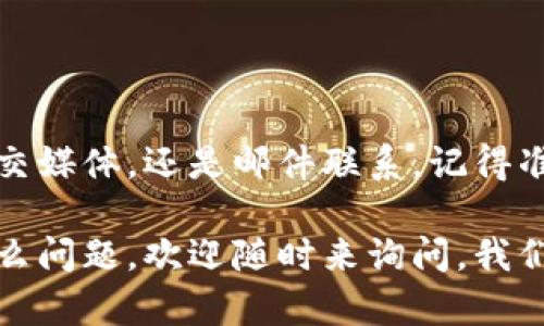    如何轻松找到TP钱包的客服电话？ / 

 guanjianci  TP钱包, 客服电话, 找客服, 区块链钱包 /guanjianci 

引言

在当今数字化快速发展的时代，区块链技术和加密货币正逐渐走进人们的生活。TP钱包作为一款颇受欢迎的数字钱包，无疑成为了用户存储和管理加密资产的重要选择。然而，作为一款科技产品，用户在使用过程中难免会遇到各种问题。这时，如果能够快速找到TP钱包的客服电话，无疑会让问题迎刃而解。你是不是也经历过因找不到客服而感到无奈的时刻？

TP钱包的基本介绍

TP钱包是一个安全、便捷的数字钱包，支持多种主流加密货币的存储与交易。用户可以通过这个平台方便地查看资产、进行转账、购买数字货币等。而在使用的过程中，有时可能会遇到技术问题、资金问题或账户问题，这时，寻求客服支持就显得格外重要。

为何需要联系客服？

很多用户在使用TP钱包时，可能会遇到以下几种常见问题：
ul
    li如何找回丢失的密码？/li
    li如何更改绑定的手机号码？/li
    li转账出现异常，资金无法到账？/li
    li如何进行账户的安全设置？/li
/ul

当你遭遇这些麻烦时，你是否觉得联系客服是最简单快速的解决方式呢？不过，不同于传统的客服方式，TP钱包的客服电话信息可能并不是那么容易获取。那么，我们该如何高效找到这个信息呢？

如何在TP钱包找到客服电话？

找到TP钱包的客服电话可以通过几种方法，接下来我们逐一分析：

h41. 官方网站/h4

TP钱包的官方网站是获取客服电话信息的最直接途径。一般来说，官方网站上都会列出客服联系方式。你只需在浏览器输入TP钱包的官网地址，登录后找到“联系我们”或“客服支持”的栏目，客服热线会在其中列出。你是不是觉得这样的查找方式既快捷又简单呢？

h42. 应用内客服/h4

打开TP钱包应用，通常在设置或者关于页面中，会有“客服”或“帮助”选项。点击进入，可能会出现在线客服的联系方式，包括电话、微信号或其他社交平台。通过这种方式获取客服电话的好处在于，可以直接在用手机使用的应用中完成，方便快捷。

h43. 社交媒体平台/h4

如果你在TP钱包的官方网站和应用内都找不到想要的客服电话信息，可以尝试访问TP钱包的社交媒体账户，比如微博、微信公众号或Twitter。这些平台上，企业通常会与用户保持互动，客服电话或其他联络信息往往被放在显眼的位置。你有没有想过，社交媒体可以成为解决问题的新渠道呢？

h44. 客服邮件/h4

虽然邮件沟通不如电话来得迅速，但有些用户更喜欢通过邮件的方式进行问题咨询。在TP钱包的官网或应用中寻找客服邮箱，耐心等待回复也是一种不错的选择。虽然通常回复的时效性较慢，但这种方式适合不急于解决问题的用户。你是否也有通过邮件获得帮助的经历呢？

联系客服时的注意事项

在联系客服时，为了能够更有效地解决问题，用户应注意以下几点：

ul
    listrong准备好相关信息：/strong联系客服前，整理好自己的账户信息、遇到的问题和截图，这样能够更快速地获取帮助。/li
    listrong保持礼貌：/strong客服人员在处理问题时，也需要时间和耐心，礼貌地询问会让彼此的沟通更顺畅。/li
    listrong耐心等待：/strong在高峰期，客服可能会忙得不可开交，耐心等待，可是问题总会解决的。/li
/ul

总结

在使用TP钱包的过程中，能够迅速找到客服电话非常重要，这不仅能帮助你解决在使用过程中的疑难杂症，也能保证你的资产安全。无论是通过官方网站、应用内、社交媒体，还是邮件联系，记得准备好相关信息，以便更高效地获得帮助。通过这些方式，寻求解决问题的路径，你是不是觉得不再那么棘手呢？

在未来的数字资产管理中，掌握这些知识，不仅是对自己负责，也是对资产安全的重视。希望每位用户在TP钱包的使用中都能畅通无阻，资产安然无恙！如果你还有什么问题，欢迎随时来询问，我们一起交流！