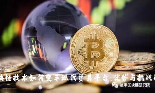 区块链技术如何变革现代贸易平台：优势与挑战解析