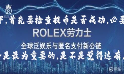 如何将OKEx中的数字资产安全地提取到TP钱包？

OKEx,提币,TP钱包,数字资产/guanjianci

引言
在数字货币的世界中，安全性始终是每个投资者关注的焦点。当你在OKEx等交易平台上进行交易时，安全地将你的资产提取到个人钱包（如TP钱包）是至关重要的步骤。不知道从OKEx转账到TP钱包的具体步骤吗？其实，这个过程并不复杂。让我们一同探讨一下，如何有效安全地完成这一操作。

第一步：创建TP钱包
如果你还没有TP钱包，首先需要下载安装TP钱包应用程序。TP钱包是一款支持多种数字资产的移动钱包，用户可以在其中安全地存储、转账和管理自己的加密货币。
在安装完TP钱包后，按照应用内的指示创建一个新的钱包账户。这一过程通常包括设置账户名称与密码，以及备份助记词等步骤。你是不是也经历过忘记密码的烦恼？因此，确保妥善保管你的助记词，避免将其遗失，因为凭借助记词，任何人都可以访问你的钱包。

第二步：登录OKEx账户
完成TP钱包的创建后，接下来您需要登录到您的OKEx账户。如果你还没有注册OKEx账户，可以访问其官方网站，按照提示完成注册。
登录时，确保使用强密码，并开启双重验证（2FA），这样可以在一定程度上保护账户安全。你是不是想过，为什么总有一些交易账户被盗？这往往是因为安全措施不到位。采取这些基本的安全措施，可以在很大程度上降低风险。

第三步：找到提币功能
登录后，在OKEx的主页面中，找到“资产”或“资金管理”的选项。在那个页面中，你会看到“提币”或“提现”的链接。点击这个链接后，你需要选择要提取的数字资产类型，比如比特币（BTC）、以太坊（ETH）等。

第四步：输入TP钱包地址
在选择了要提取的数字资产后，你需要输入TP钱包的地址。这一步骤非常重要，你是不是有过因为输错地址而损失资产的经历？在这里，可得小心谨慎，确保输入的TP钱包地址无误。
为避免错误，建议复制TP钱包的地址并粘贴到OKEx的提币地址框中。在确认地址正确后，再继续下一步操作。

第五步：填写提币金额
输入完TP钱包地址后，接下来你需要填写要提取的金额。在这一步，务必注意交易手续费，因为每次提币都会产生相应的手续费，你是不是也有过因为忽略手续费而无法全额提币的经验？仔细计算好你想提取的金额及可能的手续费，确保账户余额能够涵盖这两者。

第六步：确认提币信息
确认完提币地址和金额后，系统通常会向你展示一份总结信息，包含提币地址、金额和交易手续费等内容。这时请仔细检查信息，确认无误后再点击“确认”或“提交”按钮进行提现操作。

第七步：输入验证码
为了保障资产安全，OKEx会向你注册的手机或邮箱发送验证码。在输入完验证码后，相信你会感觉到一丝安心。因为只有这样的多重验证，才能确保你的操作安全无误。你不是觉得这是一种很不错的保护措施吗？

第八步：等待提币确认
提交后，你需要耐心等待提币交易的确认。一般来说，OKEx会在数分钟内处理你的提现请求。而TP钱包的网络确认时间，取决于你提取的资产种类和网络的繁忙程度。通常情况下，只需等待几分钟，你的资产就会顺利抵达TP钱包。

第九步：检查TP钱包余额
在确认提币处理完毕后，打开TP钱包查看余额，确认提取的资产是否成功到达。有没有想过，若资产未到账该怎么办？在这种情况下，首先要检查提币是否成功，必要时可以查看交易记录。如果确有问题，可以联系OKEx的客服进行咨询。

总结
将数字资产从OKEx提取到TP钱包看似繁琐，但熟悉流程后，其实会发现这是一项简单的操作。记住，在整个过程中保护自己的安全是最为重要的。是不是觉得这有点像生活中的出门旅行，既要计划周全，也要确保随身安全？希望这篇指导对你在数字资产的存取过程中有所帮助！