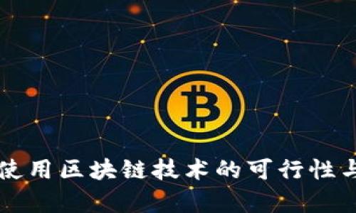 平台直接使用区块链技术的可行性与优势分析