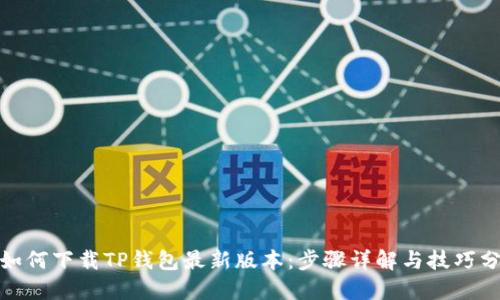 : 如何下载TP钱包最新版本：步骤详解与技巧分享