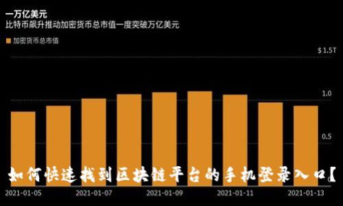 如何快速找到区块链平台的手机登录入口？