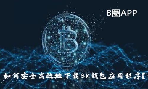 如何安全高效地下载BK钱包应用程序？