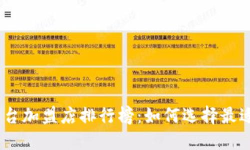 2023年区块链平台加盟店排行榜：如何选择最适合你的创业机会