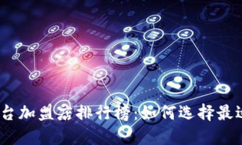 2023年区块链平台加盟店排行榜：如何选择最适合你的创业机会