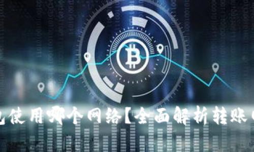 : 欧易转TP钱包使用哪个网络？全面解析转账网络选择与技巧