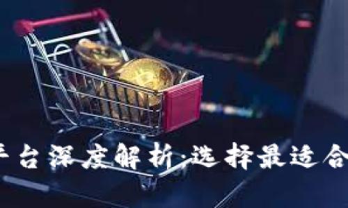 2023年国内区块链平台深度解析：选择最适合你的数字资产交易所