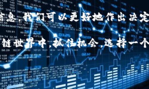   值得信赖的区块链平台推荐及评测 / 
 guanjianci 区块链平台,值得信赖,区块链评测,区块链应用 /guanjianci 

引言
在如今的数字化时代，区块链技术已经走进了我们的日常生活，成为众多行业变革的推动力。但是，随着区块链技术的迅速发展，各种平台层出不穷，如何选择一个值得信赖的区块链平台成为了一个迫切的问题。你是不是也这么认为？

什么是区块链？
区块链是一种去中心化的技术，通过加密技术确保数据的安全与不可篡改。它的特性使得其在金融、供应链、医疗、版权保护等多个领域都有广泛应用。在这些应用中，如何选择一个可靠的区块链平台显得尤为重要。

如何识别可靠的区块链平台
选择一个值得信赖的区块链平台，不只是看它的技术是否先进，更需要从多个维度进行评估。在这里，我们将探讨几个关键因素来帮助你识别可靠的区块链平台。

1. 安全性
安全性是评估任何区块链平台的首要因素之一。一个优秀的区块链平台应该具备强大的加密技术和防黑客攻击的能力。同时，平台是否曾出现过安全漏洞或者被黑客攻击的史也是非常重要的考虑因素。

2. 用户反馈与社区活跃度
一个活跃且积极的社区通常会在一定程度上证明该平台的可靠性。从用户的反馈中，我们可以获得真实的使用体验，了解平台的优缺点。比如，你可以在社交媒体、论坛、评测网站等地方查看用户的评价，这样能帮助你更好地做出决策。

3. 合规性
在选择区块链平台时，合规性也不可忽视。一个合法合规的平台通常会遵循相关金融法律法规，并且会在其业务运营中确保透明度。始终要关注平台的监管状况以及是否获得合法的许可。

4. 技术支持与服务
选择一个提供优质技术支持与客户服务的区块链平台，将大大提升你的使用体验。一个好的平台应该具备完善的文档、FAQ，以及及时的客户服务。想象一下，当你在使用过程中遇到问题却无法获得帮助时，那会是一种怎样的挫败感？

值得信赖的区块链平台推荐
在识别了选择区块链平台时需要考虑的几个关键因素后，我们将介绍一些具体的区块链平台。

1. Ethereum（以太坊）
以太坊是一个开源的区块链平台，允许开发者建立和部署智能合约及去中心化应用（dApps）。其强大的开发社区和广泛的应用场景，使其成为值得信赖的选择之一。

2. Binance Smart Chain（币安智能链）
作为全球最大的加密交易所之一，币安推出的智能链因其较低的交易费用和高吞吐量而受到广泛欢迎。拥有广泛的生态系统支持也是其稳定性的重要体现。

3. Polkadot（波卡）
Polkadot是一个可以实现不同区块链间互操作性的协议，其创新性在于能够实现多链并行处理，提升了网络的可扩展性和安全性。想不想试试这样一个可以连接不同区块链的平台呢？

4. Cardano（卡尔达诺）
卡尔达诺以其研究驱动的方法论和强大的学术背景而著称。在其开发过程中，团队注重科学与理论的结合，这使得其平台在安全性和可扩展性上都有很好的表现。

5. Solana（索拉纳）
Solana因其超高的交易速度和低手续费而受到广泛追捧，特别在去中心化金融（DeFi）和非同质化代币（NFT）等领域展现出强大的能力。当你在寻找一个快速且高效的平台时，Solana可能是一个不错的选择。

总结
选择一个值得信赖的区块链平台并不是一件容易的事情，但通过评估安全性、用户反馈、合规性和技术支持等方面的信息，我们可以更好地作出决定。无论你是开发者还是普通用户，了解这些关键因素对于你的区块链旅程都至关重要。你是否已经选到了心仪的平台？

希望本文能为你提供一些有价值的信息，帮助你在选择区块链平台的过程中更加得心应手。在这个充满可能性的区块链世界中，抓住机会，选择一个值得信赖的平台，开始你的数字资产管理旅程吧！

以上就是关于“值得信赖的区块链平台”的详尽介绍。希望能对你有所帮助！