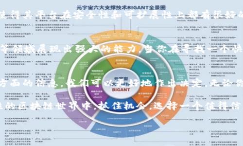   值得信赖的区块链平台推荐及评测 / 
 guanjianci 区块链平台,值得信赖,区块链评测,区块链应用 /guanjianci 

引言
在如今的数字化时代，区块链技术已经走进了我们的日常生活，成为众多行业变革的推动力。但是，随着区块链技术的迅速发展，各种平台层出不穷，如何选择一个值得信赖的区块链平台成为了一个迫切的问题。你是不是也这么认为？

什么是区块链？
区块链是一种去中心化的技术，通过加密技术确保数据的安全与不可篡改。它的特性使得其在金融、供应链、医疗、版权保护等多个领域都有广泛应用。在这些应用中，如何选择一个可靠的区块链平台显得尤为重要。

如何识别可靠的区块链平台
选择一个值得信赖的区块链平台，不只是看它的技术是否先进，更需要从多个维度进行评估。在这里，我们将探讨几个关键因素来帮助你识别可靠的区块链平台。

1. 安全性
安全性是评估任何区块链平台的首要因素之一。一个优秀的区块链平台应该具备强大的加密技术和防黑客攻击的能力。同时，平台是否曾出现过安全漏洞或者被黑客攻击的史也是非常重要的考虑因素。

2. 用户反馈与社区活跃度
一个活跃且积极的社区通常会在一定程度上证明该平台的可靠性。从用户的反馈中，我们可以获得真实的使用体验，了解平台的优缺点。比如，你可以在社交媒体、论坛、评测网站等地方查看用户的评价，这样能帮助你更好地做出决策。

3. 合规性
在选择区块链平台时，合规性也不可忽视。一个合法合规的平台通常会遵循相关金融法律法规，并且会在其业务运营中确保透明度。始终要关注平台的监管状况以及是否获得合法的许可。

4. 技术支持与服务
选择一个提供优质技术支持与客户服务的区块链平台，将大大提升你的使用体验。一个好的平台应该具备完善的文档、FAQ，以及及时的客户服务。想象一下，当你在使用过程中遇到问题却无法获得帮助时，那会是一种怎样的挫败感？

值得信赖的区块链平台推荐
在识别了选择区块链平台时需要考虑的几个关键因素后，我们将介绍一些具体的区块链平台。

1. Ethereum（以太坊）
以太坊是一个开源的区块链平台，允许开发者建立和部署智能合约及去中心化应用（dApps）。其强大的开发社区和广泛的应用场景，使其成为值得信赖的选择之一。

2. Binance Smart Chain（币安智能链）
作为全球最大的加密交易所之一，币安推出的智能链因其较低的交易费用和高吞吐量而受到广泛欢迎。拥有广泛的生态系统支持也是其稳定性的重要体现。

3. Polkadot（波卡）
Polkadot是一个可以实现不同区块链间互操作性的协议，其创新性在于能够实现多链并行处理，提升了网络的可扩展性和安全性。想不想试试这样一个可以连接不同区块链的平台呢？

4. Cardano（卡尔达诺）
卡尔达诺以其研究驱动的方法论和强大的学术背景而著称。在其开发过程中，团队注重科学与理论的结合，这使得其平台在安全性和可扩展性上都有很好的表现。

5. Solana（索拉纳）
Solana因其超高的交易速度和低手续费而受到广泛追捧，特别在去中心化金融（DeFi）和非同质化代币（NFT）等领域展现出强大的能力。当你在寻找一个快速且高效的平台时，Solana可能是一个不错的选择。

总结
选择一个值得信赖的区块链平台并不是一件容易的事情，但通过评估安全性、用户反馈、合规性和技术支持等方面的信息，我们可以更好地作出决定。无论你是开发者还是普通用户，了解这些关键因素对于你的区块链旅程都至关重要。你是否已经选到了心仪的平台？

希望本文能为你提供一些有价值的信息，帮助你在选择区块链平台的过程中更加得心应手。在这个充满可能性的区块链世界中，抓住机会，选择一个值得信赖的平台，开始你的数字资产管理旅程吧！

以上就是关于“值得信赖的区块链平台”的详尽介绍。希望能对你有所帮助！