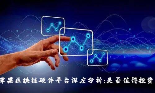 苹果区块链硬件平台深度分析：是否值得投资？