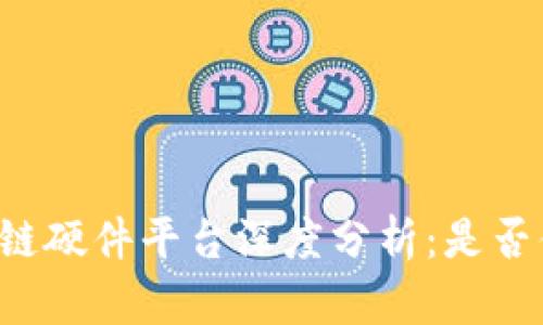 苹果区块链硬件平台深度分析：是否值得投资？