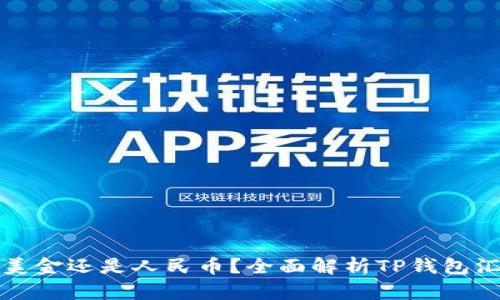 TP钱包是显示美金还是人民币？全面解析TP钱包汇率与显示方式