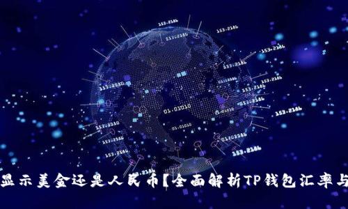 TP钱包是显示美金还是人民币？全面解析TP钱包汇率与显示方式