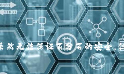    如何找回被盗的TP钱包资产？  / 

 guanjianci  TP钱包, 资产被盗, 资产找回, 钱包安全  /guanjianci 

 引言 
 在数字货币和区块链技术不断发展的今天，更多的人开始使用加密钱包来储存和管理自己的资产。然而，同时伴随而来的是网络安全风险，越来越多的用户面临资产被盗的困境。你是不是也曾因为钱包资产被盗而感到无助和失落呢？在这篇文章中，我们将探讨如何找回被盗的TP钱包资产、预防资产被盗的方法以及维护钱包安全的最佳实践。 

 一、理解TP钱包及其安全特性 
 在讨论找回资产之前，我们首先需要理解TP钱包的运作机制及其安全特性。TP钱包是一种广泛使用的数字货币钱包，它支持多种币种，并提供用户方便的管理工具。TP钱包的安全性主要依赖于用户的私钥，而私钥的管理则是安全的关键。 
 不少用户在使用TP钱包时，由于对私钥和助记词的理解不够深入，往往忽略了安全措施，比如将私钥存储在不安全的地方，或者在没有保护的情况下分享给他人。因此，熟悉TP钱包的使用方法及安全特性，能极大降低资产被盗的风险。 

 二、常见资产被盗的原因 
 在了解了TP钱包后，接下来，我们需要探讨一下常见的资产被盗原因，以便在今后的使用中加以避免。 
 首先，许多用户在使用TP钱包时，可能会因为点击钓鱼链接、下载到恶意软件，或者在不安全的公共网络下操作，导致自己的钱包信息被窃取。你是不是也曾在不知情的情况下点击过不明链接呢？还有一些用户因为社交工程的手段，被他人诱导分享了自己的私钥或助记词，这些行为都会导致资产的泄露。 
 此外，TP钱包自身的安全性也可能受到影响，例如在钱包更新时出现漏洞，或者用户在使用中未能及时更新安全补丁。这些都是导致资产被盗的潜在风险，深思熟虑的安全措施是每位用户都应该具备的意识。 

 三、被盗资产的找回步骤 
 如果不幸遭遇了资产被盗的情况，首先别绝望，跟着我们的步骤，可能会帮助你找回部分或全部资产。 

h4 1. 立刻停止使用钱包 /h4
 一旦发现自己的TP钱包资产被盗，第一步就是停止使用当前的钱包，不要再进行任何交易。这可以防止更多的资产被盗，这也是最基本的安全防护措施。 

h4 2. 检查交易记录 /h4
 登录你的TP钱包，查看最近的交易记录，确认被盗的金额及时间。通常，很多用户会在第一时间采取行动，但仔细核对交易记录可以帮助你更清楚地了解自己的损失和被盗情况。 

h4 3. 联系TP钱包客服 /h4
 很多钱包服务商提供客户支持。尽快联系TP钱包的客服，说明你的情况，看看是否有可行的找回措施。虽然大多数交易是不可逆转的，但客服可能会提供专业的建议，帮助你解决问题。 

h4 4. 报警和防止二次受害 /h4
 如果你认为这次盗窃是一种有组织的犯罪行为，尽快报警。提供所有可能的证据，一旦案件进入调查程序，可能会帮助你找回被盗资产。此外，确保你在各个平台上的信息安全，避免再次受到攻击。 

h4 5. 学习相关知识 /h4
 找回被盗资产固然重要，但是学习怎避免再次被盗同样重要。许多用户因为缺乏防范意识而遭受二次攻击，学习网络安全知识非常有必要。你是不是也觉得应该加强这方面的知识呢？ 

 四、如何为TP钱包增加安全性？ 
 在经历了一次被盗之后，我们更应该关注安全性，保护好自己的资产。以下是一些有效的方法，可以帮助你增强TP钱包的安全性。 

h4 1. 不分享私钥和助记词 /h4
 一个简单而有效的安全措施就是绝对禁止分享自己的私钥及助记词。即使是朋友或家人请求你分享，也要考虑到安全风险。你应该时刻提醒自己及身边的人，推荐的最安全的方法是使用密码管理器来存储这些重要信息。 

h4 2. 使用硬件钱包 /h4
 如果你的资产数量较为可观，建议考虑使用硬件钱包来存储数字货币。硬件钱包提供更高的安全性，因为私钥不会直接与在线设备连接。你是不是觉得这样的方式更安全呢？ 

h4 3. 定期更新安全设置 /h4
 定期检查并更新你的安全设置，包括使用强密码和两步验证（2FA）。尽量避免使用生日、电话号码等简单的密码。在设定时，尽可能使用字母、数字和符号的组合，使其更加复杂。 

h4 4. 保持软件更新 /h4
 及时更新TP钱包应用程序以及你的操作系统，这是防止黑客利用安全漏洞的有效手段。你是不是发现，有时候更新可能会修复一些未知的安全漏洞？ 

h4 5. 提高警惕和日常安全意识 /h4
 提高警惕，不轻信网络上的求助信息，保持对可能的网络攻击手段的关注。根据网络安全专家的建议，定期进行自我安全评估，以便更好地保护自己的资产。 

 总结 
 钱包资产被盗的情形并不少见，这也促使我们每个用户都需具备一定的网络安全意识和相应的防范措施。通过快速反应、及时汇报以及增强后期安全防护，虽然无法保证百分百的安全，但至少可以极大地减少受损的几率。 
 所以，今天就让我们一起行动起来，增强对TP钱包安全的认识，维护好自己的数字资产。你是不是也和我一样，希望未来能在这方面更加安全和安心呢？ 