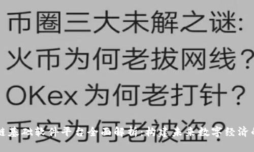 区块链基础软件平台全面解析：构建未来数字经济的基石