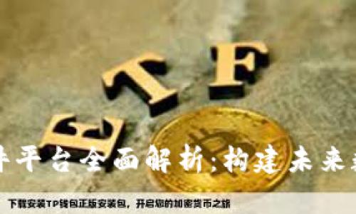 区块链基础软件平台全面解析：构建未来数字经济的基石